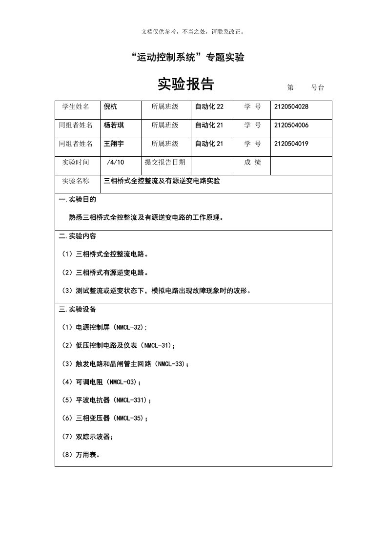 三相桥式全控整流及有源逆变电路实验