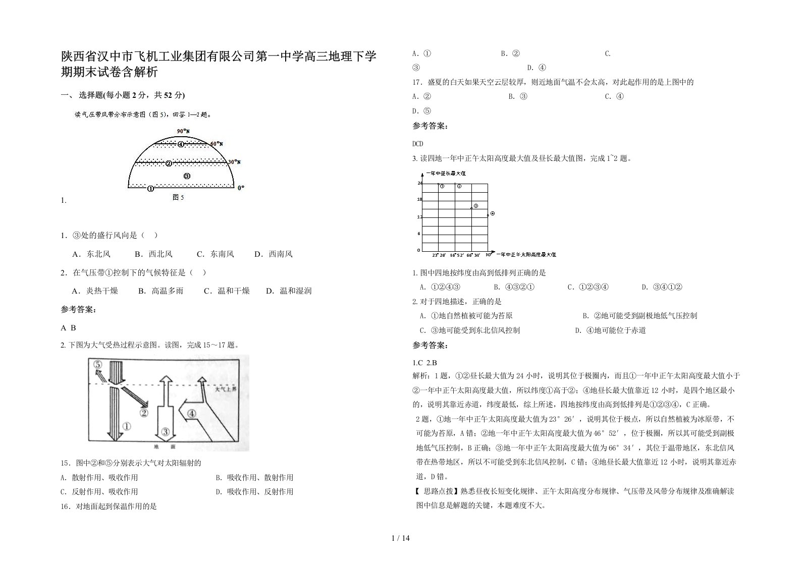 陕西省汉中市飞机工业集团有限公司第一中学高三地理下学期期末试卷含解析