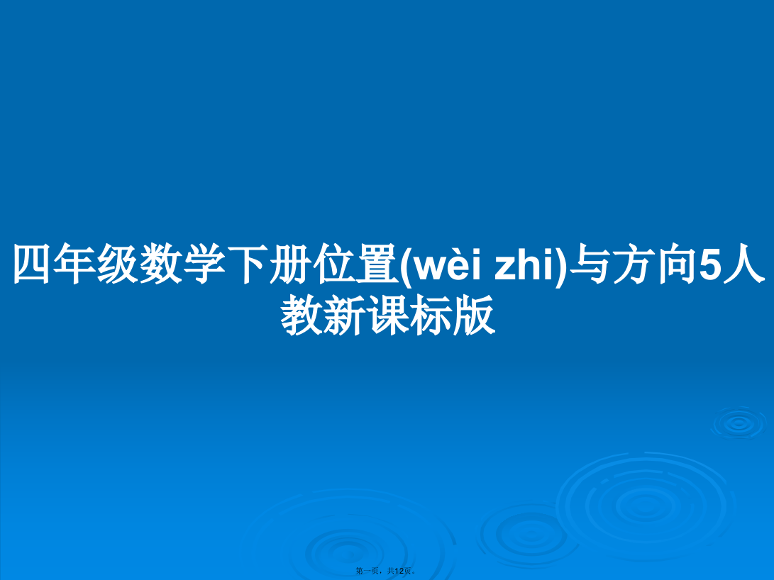 四年级数学下册位置与方向5人教新课标版