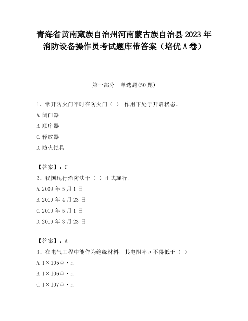 青海省黄南藏族自治州河南蒙古族自治县2023年消防设备操作员考试题库带答案（培优A卷）