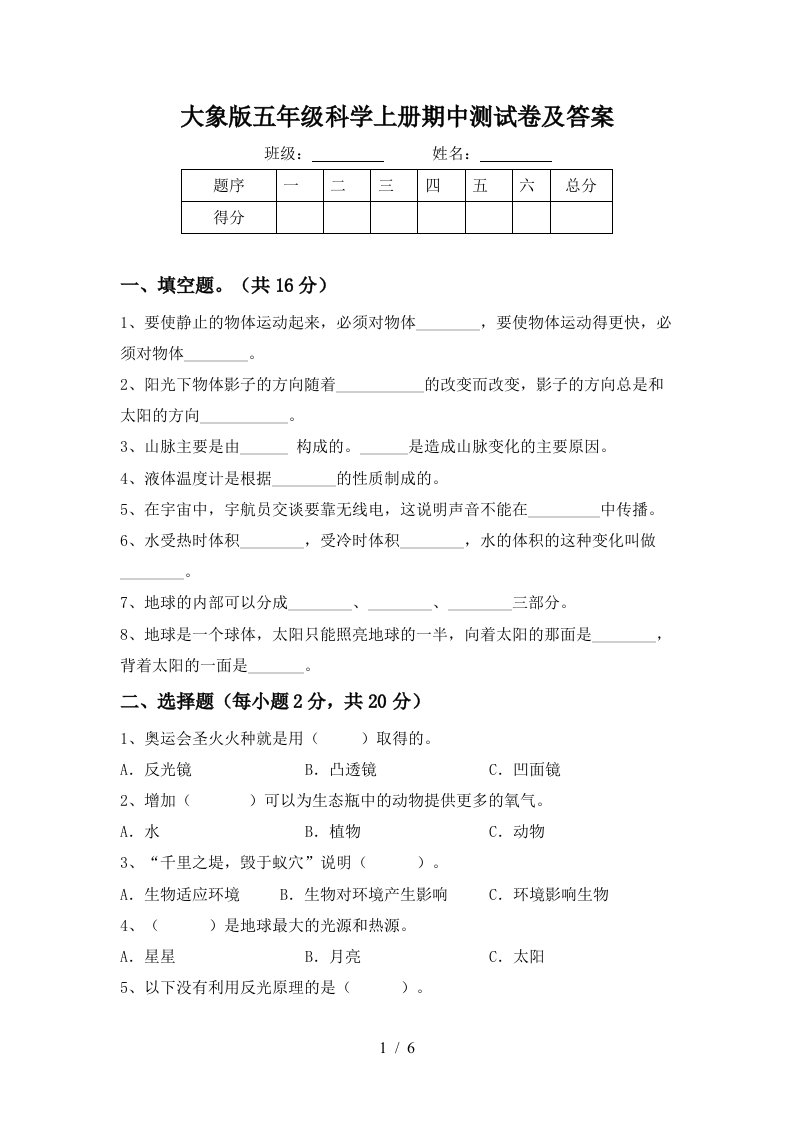 大象版五年级科学上册期中测试卷及答案