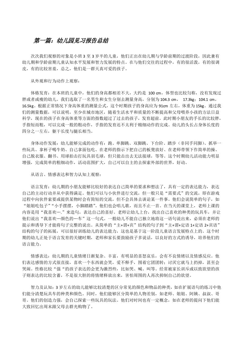 幼儿园见习报告总结[修改版]