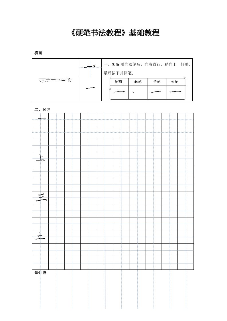 硬笔书法基础教程