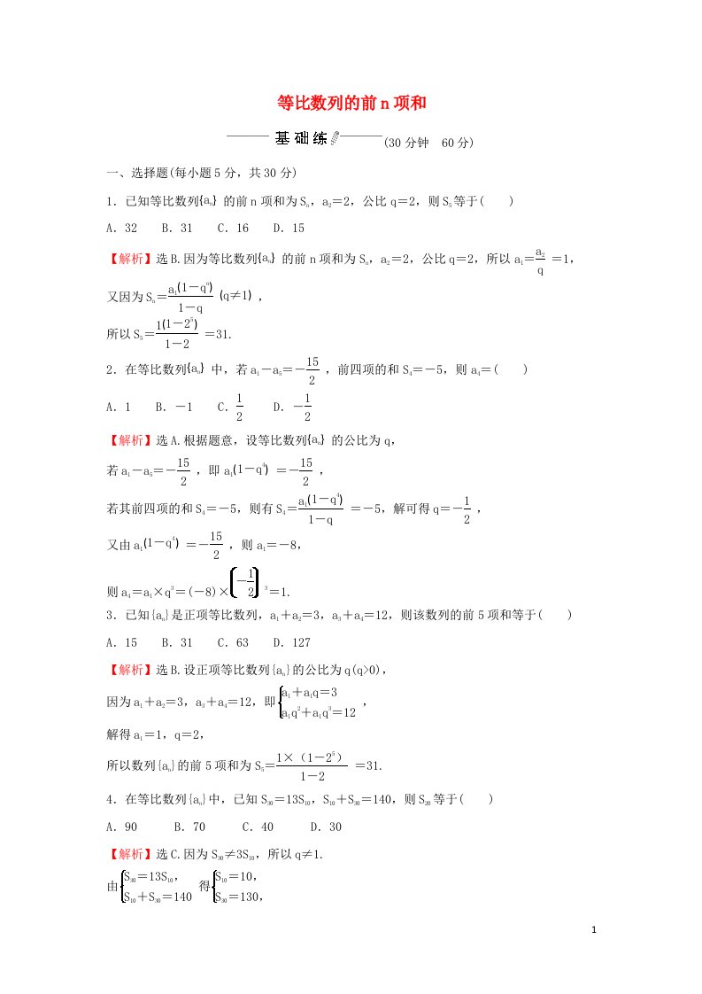 2021_2022学年新教材高中数学课时练习9等比数列的前n项和含解析新人教A版选择性必修2