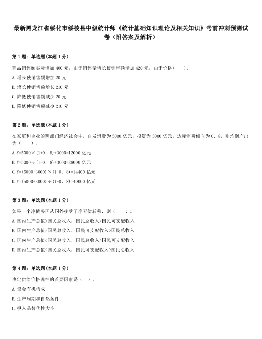 最新黑龙江省绥化市绥棱县中级统计师《统计基础知识理论及相关知识》考前冲刺预测试卷（附答案及解析）