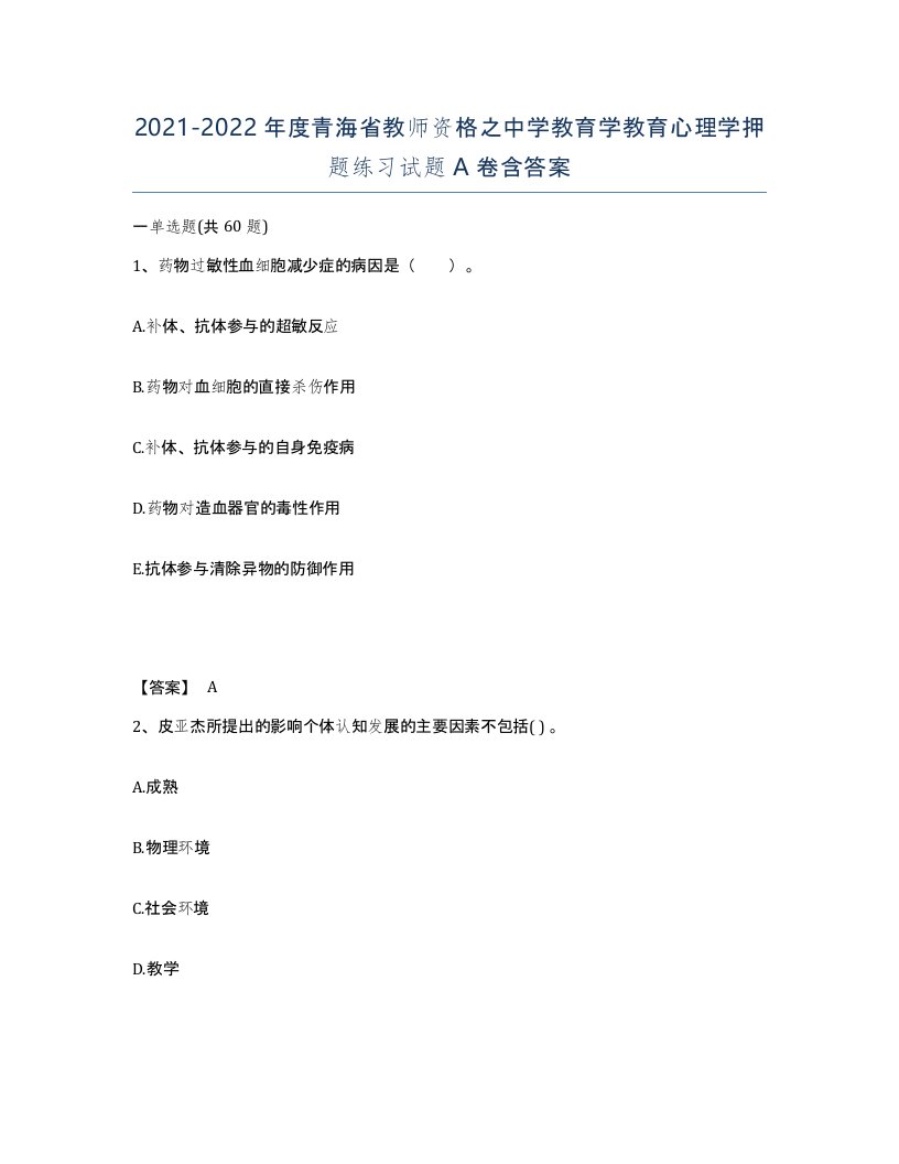 2021-2022年度青海省教师资格之中学教育学教育心理学押题练习试题A卷含答案