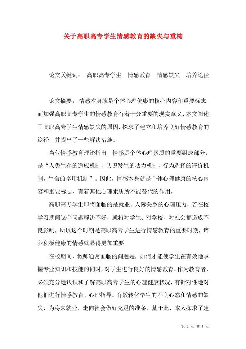 关于高职高专学生情感教育的缺失与重构