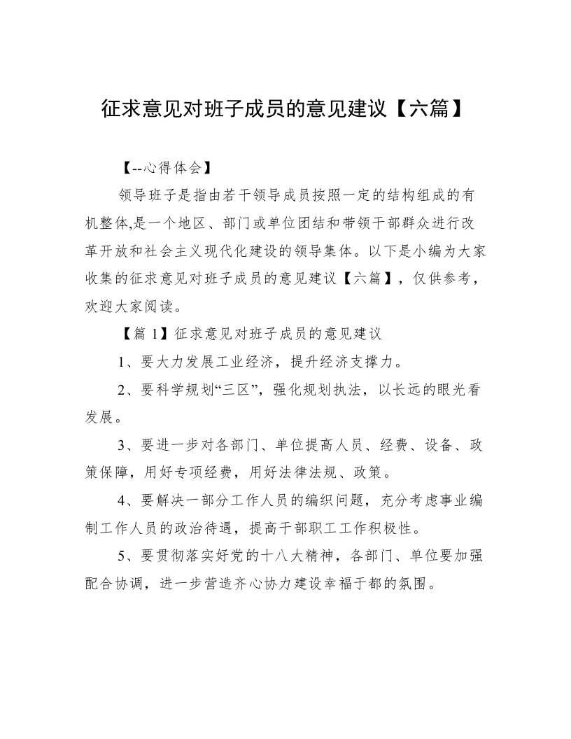 征求意见对班子成员的意见建议【六篇】