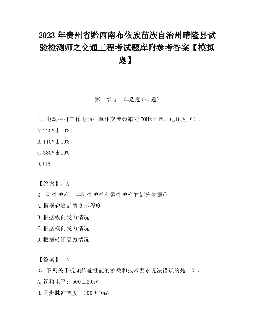 2023年贵州省黔西南布依族苗族自治州晴隆县试验检测师之交通工程考试题库附参考答案【模拟题】