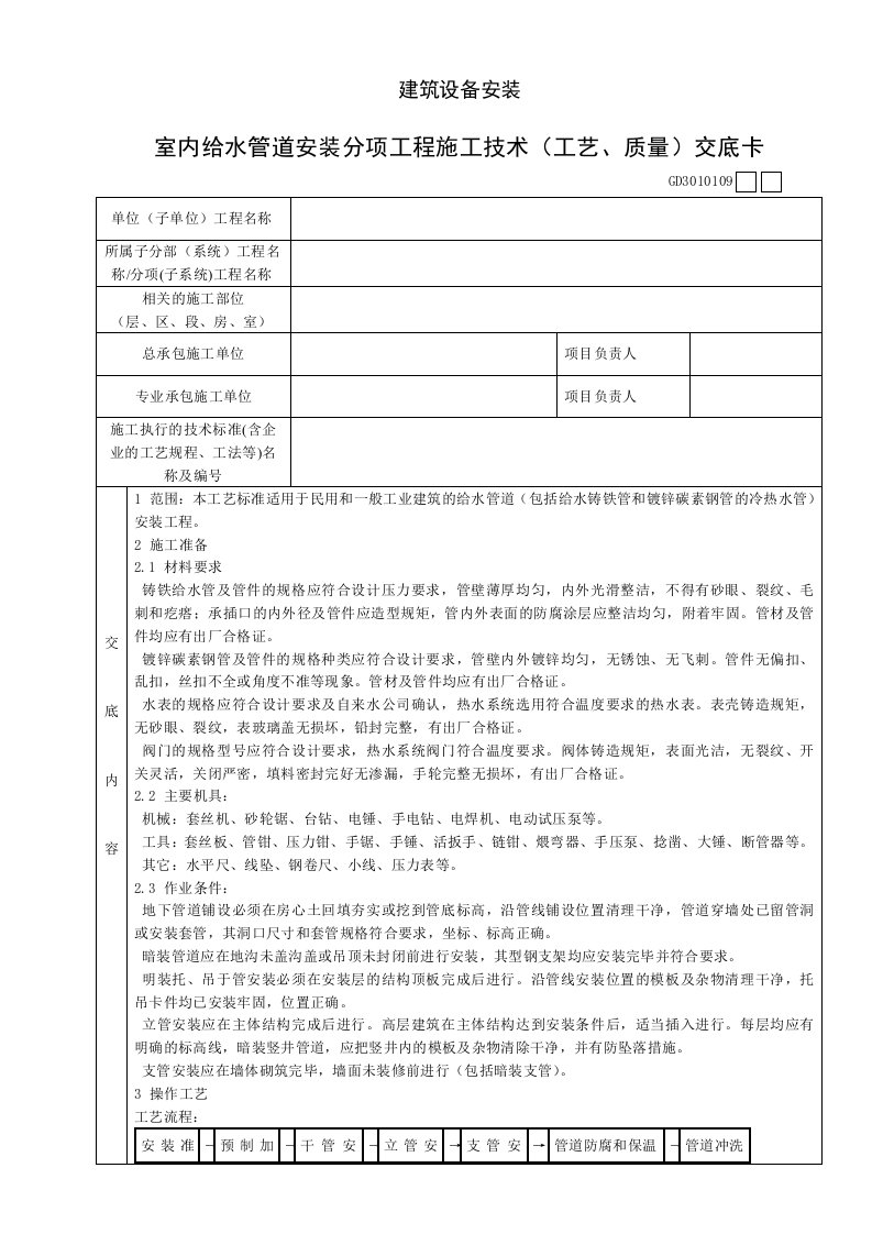 室内给水管道安装分项工程施工技术工艺、质量交底卡