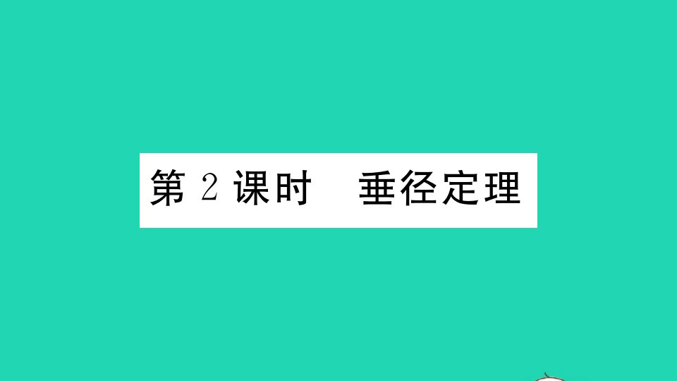 九年级数学下册第27章圆27.1圆的认识2圆的对称性第2课时垂径定理作业课件新版华东师大版