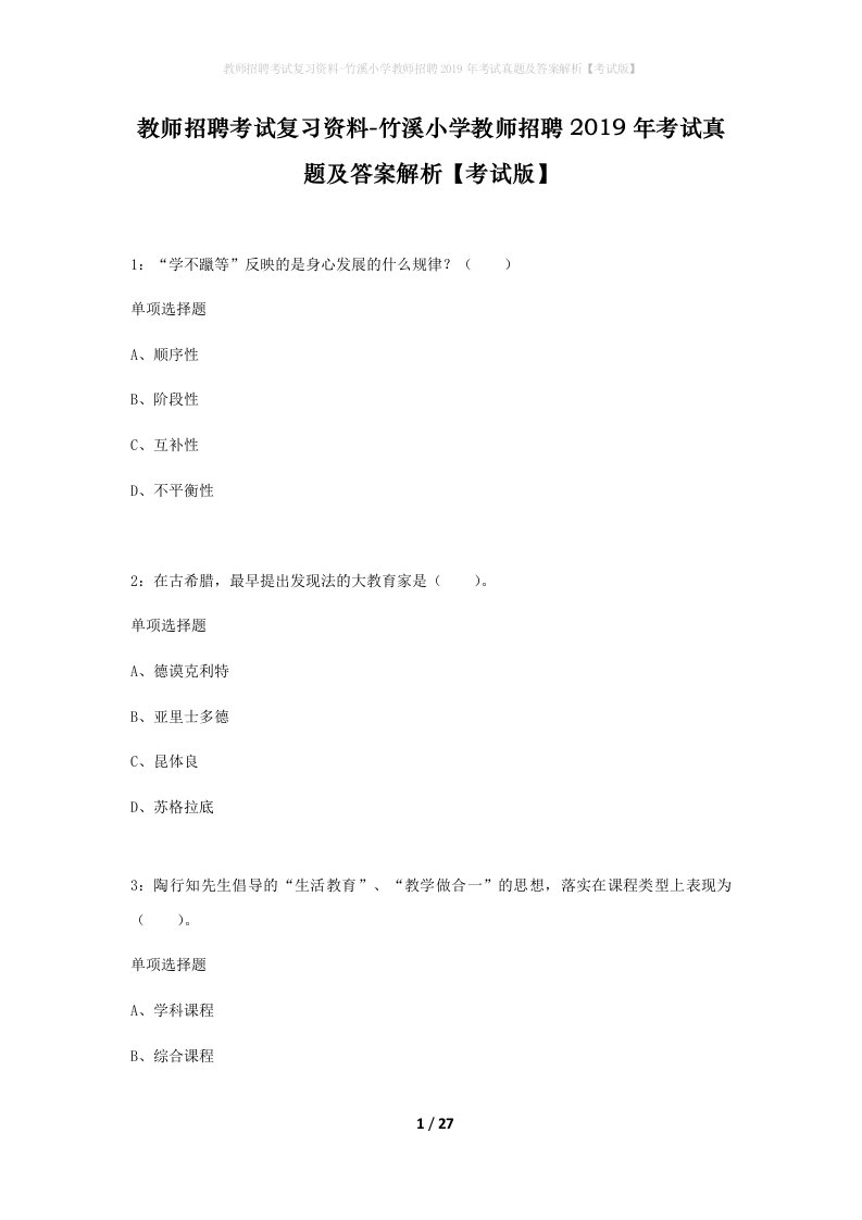 教师招聘考试复习资料-竹溪小学教师招聘2019年考试真题及答案解析考试版