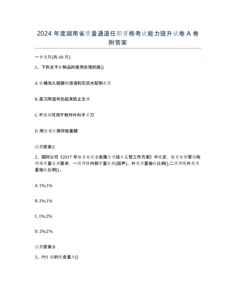 2024年度湖南省质量通道任职资格考试能力提升试卷A卷附答案