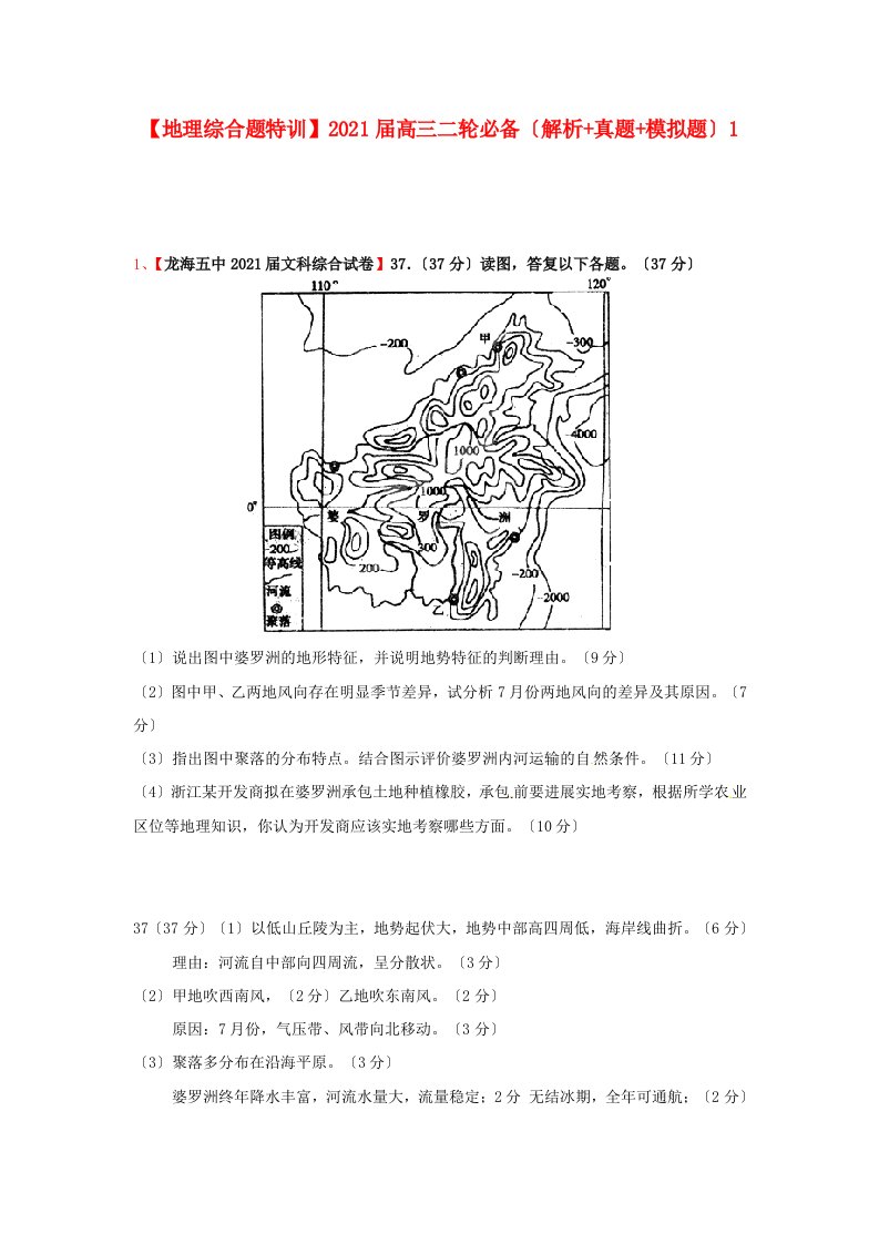 202X届高三地理二轮必备（解析+真题+模拟题）综合题特训1