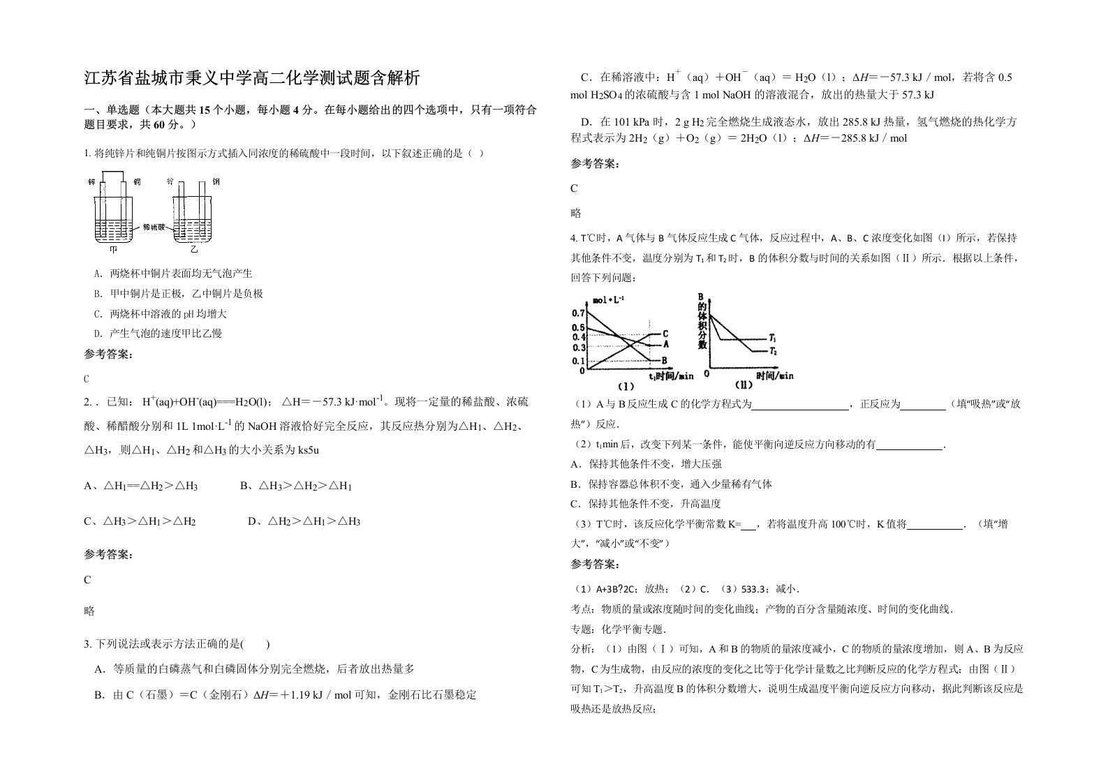 江苏省盐城市秉义中学高二化学测试题含解析