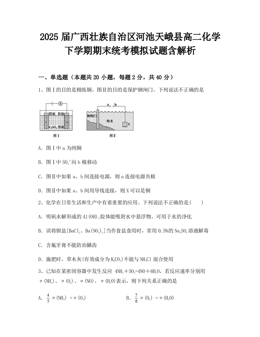 2025届广西壮族自治区河池天峨县高二化学下学期期末统考模拟试题含解析