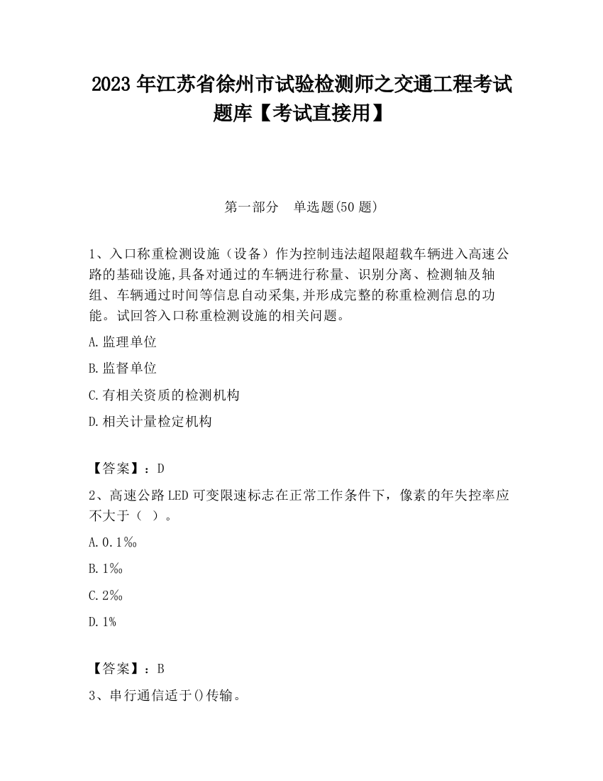 2023年江苏省徐州市试验检测师之交通工程考试题库【考试直接用】