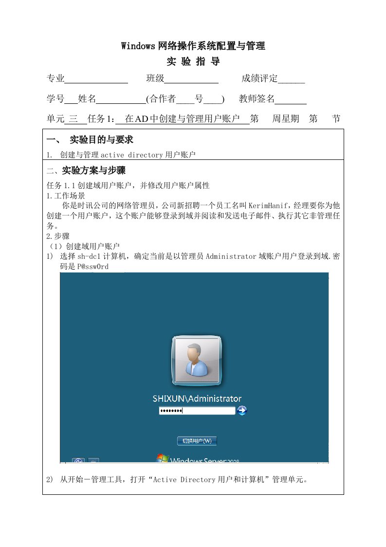 【Windows网络操作系统配置与管理实验指导】任务1：创建与管理用户账户