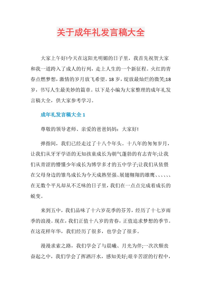 关于成年礼发言稿大全