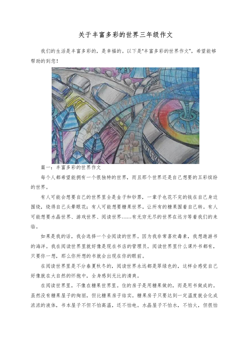 关于丰富多彩的世界三年级作文