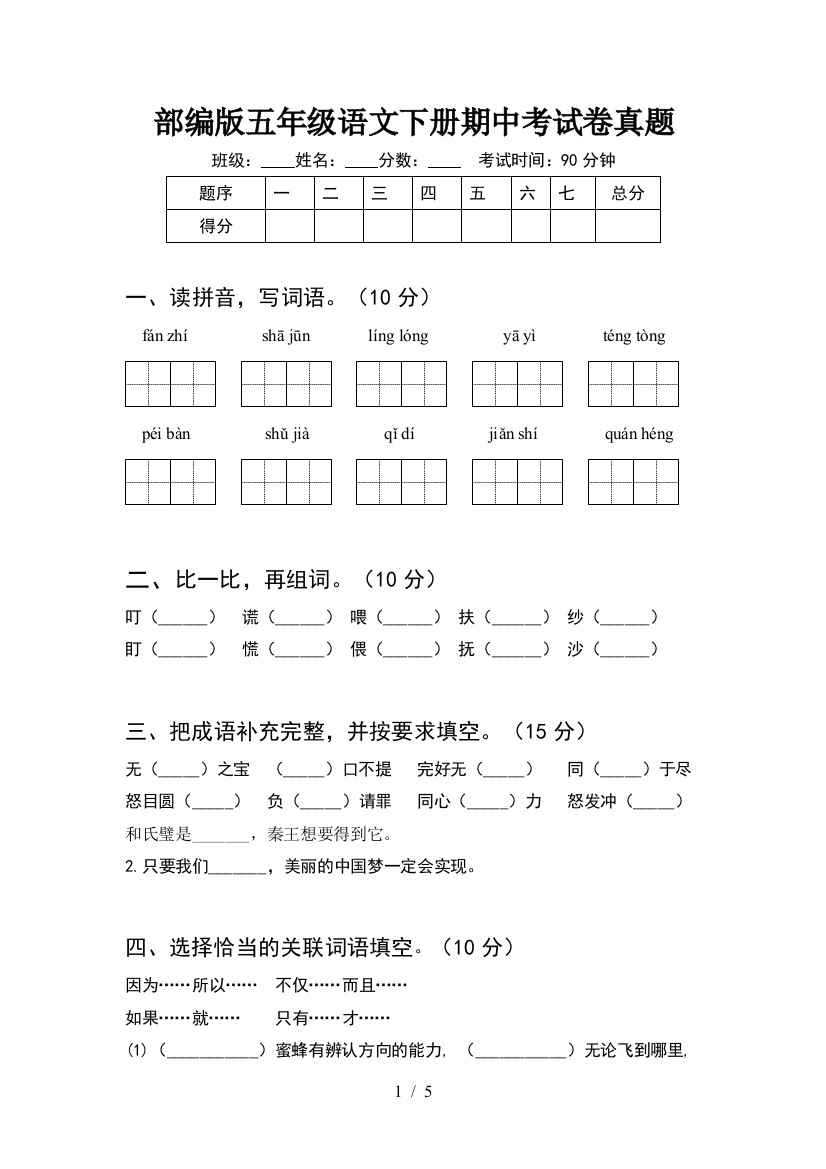 部编版五年级语文下册期中考试卷真题