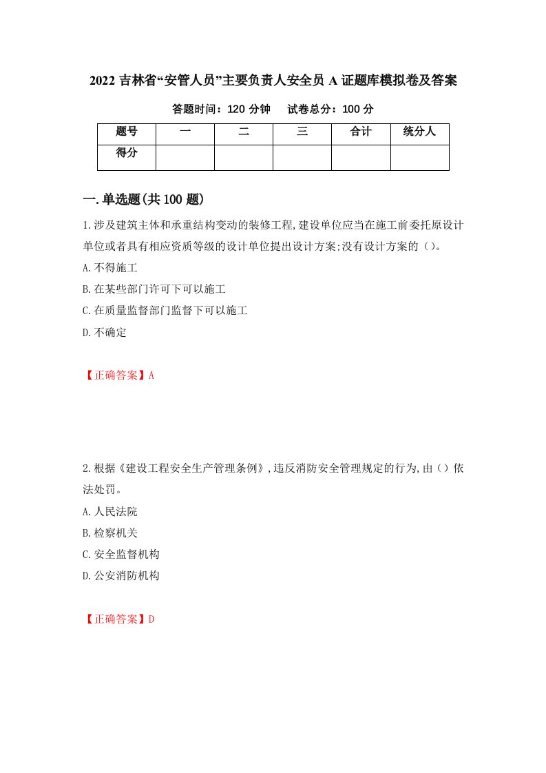 2022吉林省安管人员主要负责人安全员A证题库模拟卷及答案79