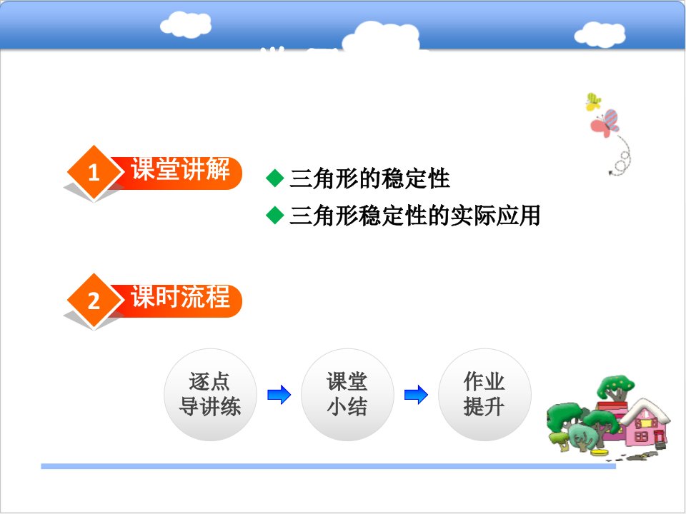 11.1.3三角形的稳定性优秀课件教案说课稿学案素材