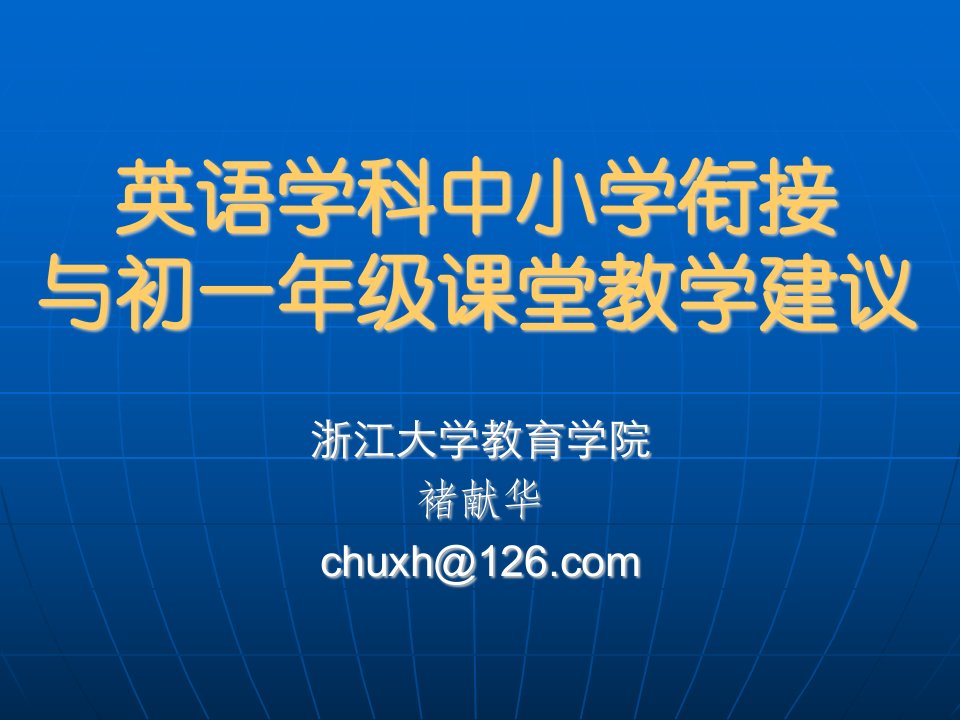 中小学衔接和初一年级课堂教学建议