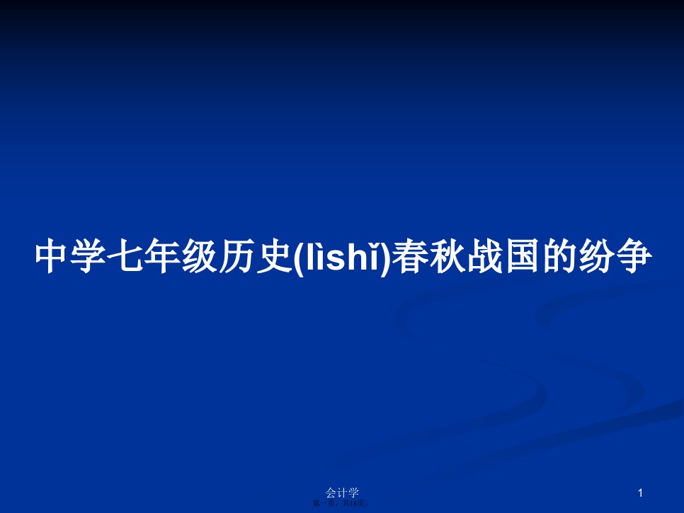 中学七年级历史春秋战国的纷争实用教案