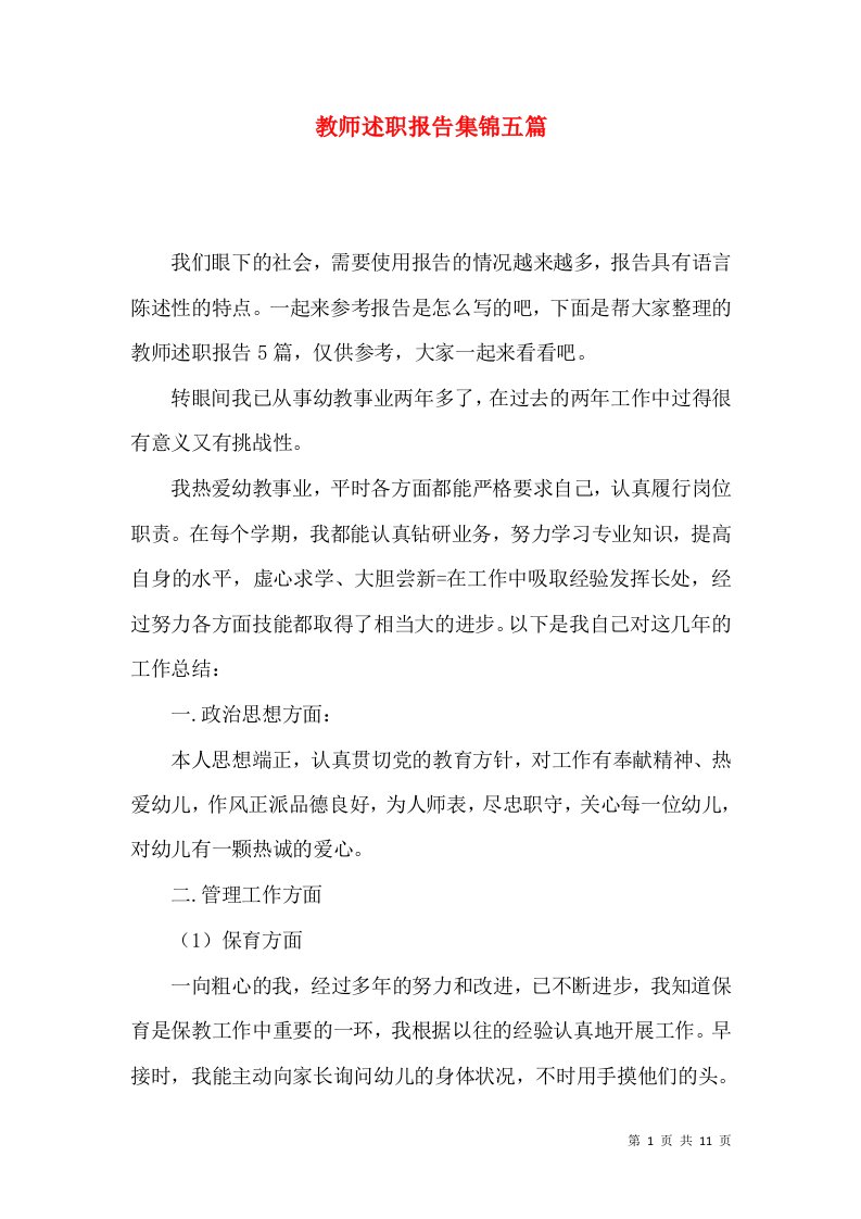 教师述职报告集锦五篇