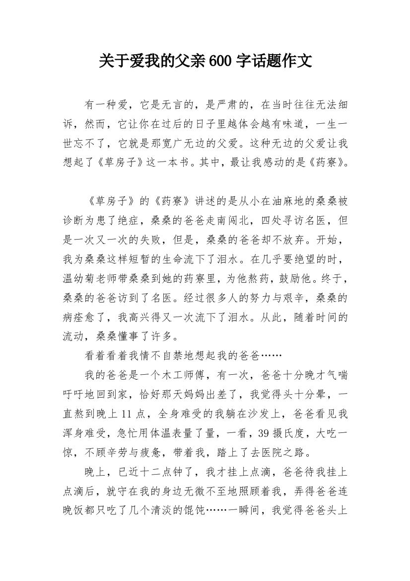 关于爱我的父亲600字话题作文