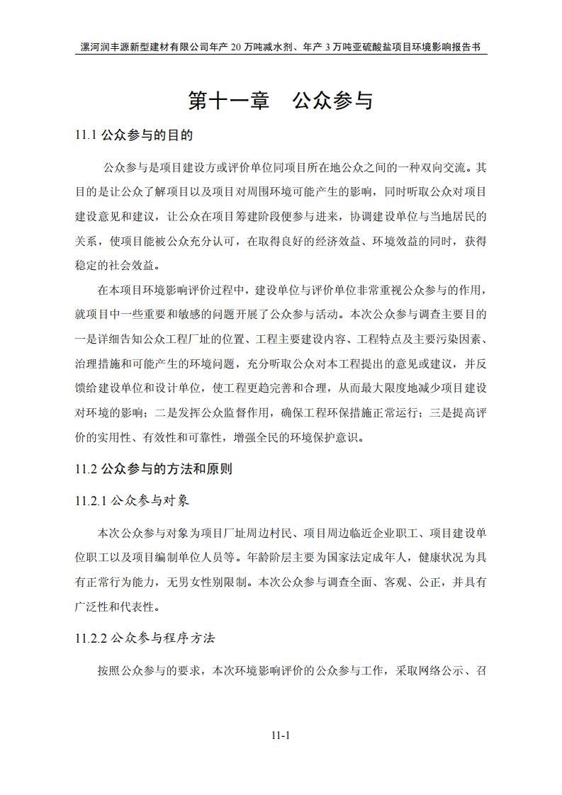 环境影响评价报告公示：年产20万吨减水剂、年产3万吨亚硫酸盐项目公众参与环评报告