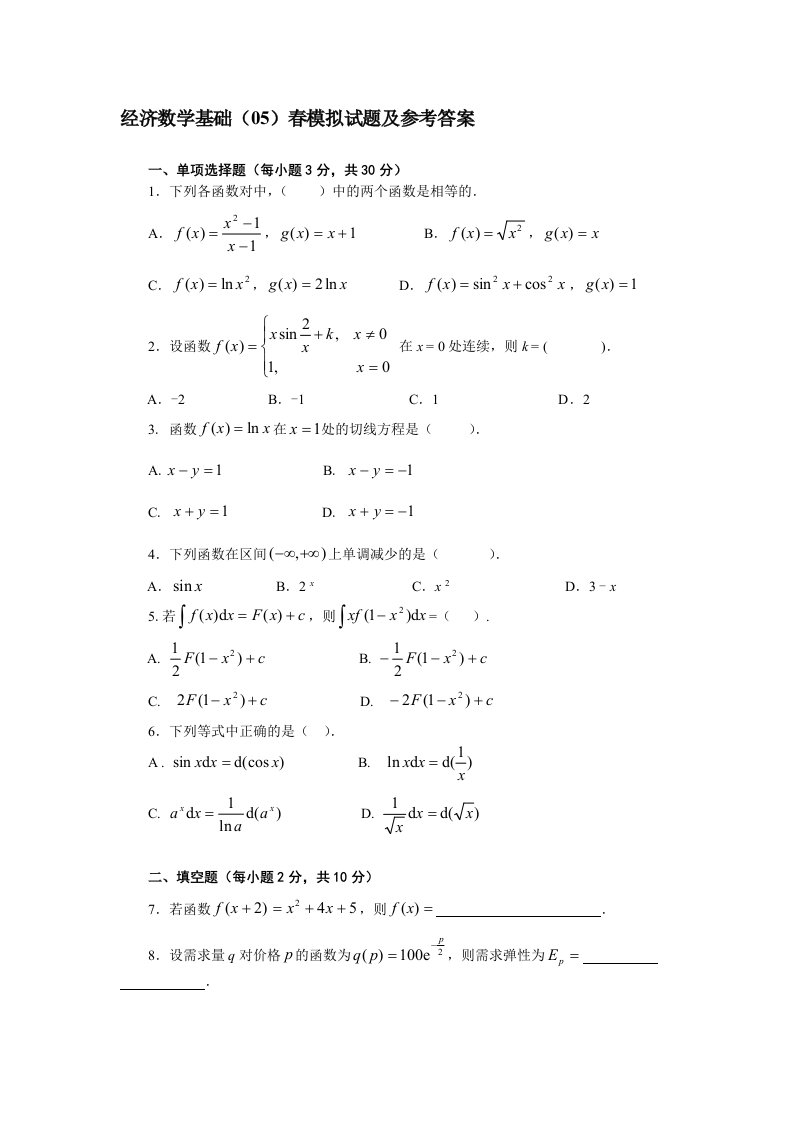 经济数学基础试题及答案