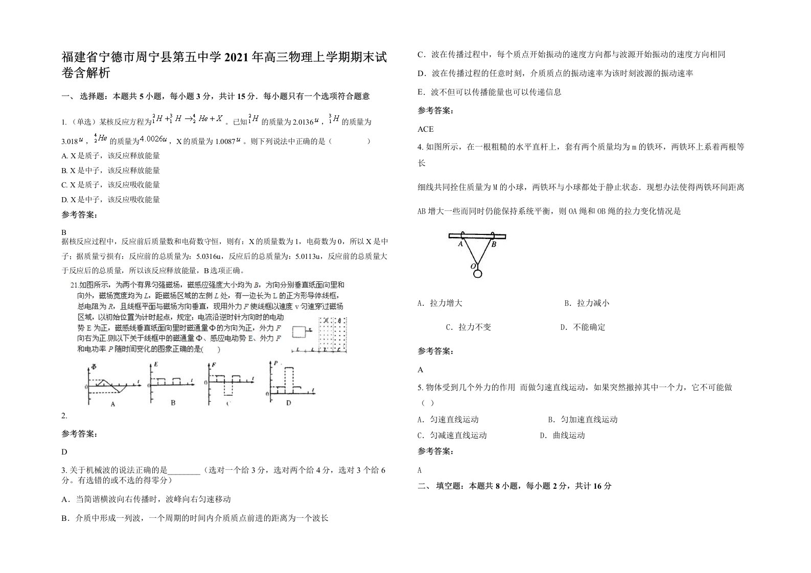 福建省宁德市周宁县第五中学2021年高三物理上学期期末试卷含解析