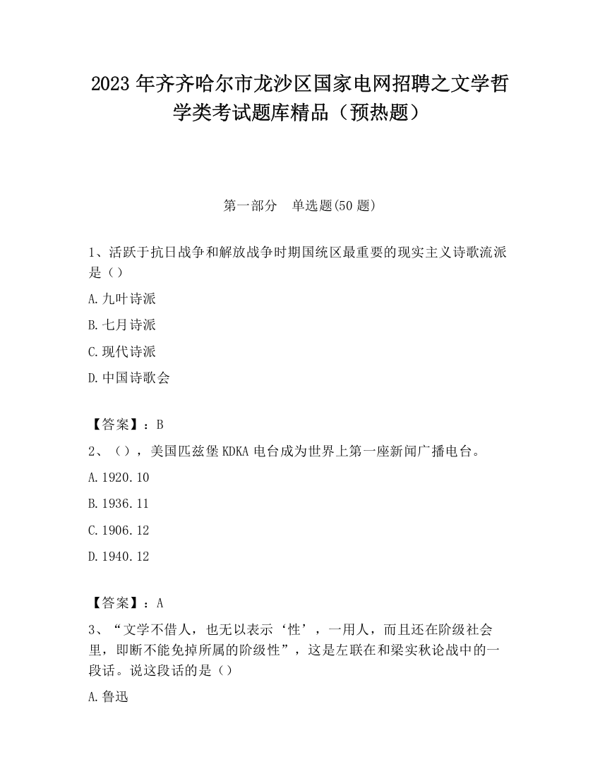 2023年齐齐哈尔市龙沙区国家电网招聘之文学哲学类考试题库精品（预热题）