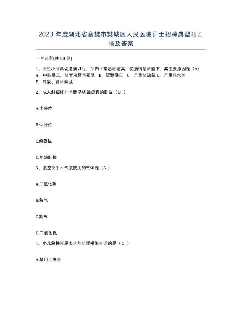 2023年度湖北省襄樊市樊城区人民医院护士招聘典型题汇编及答案