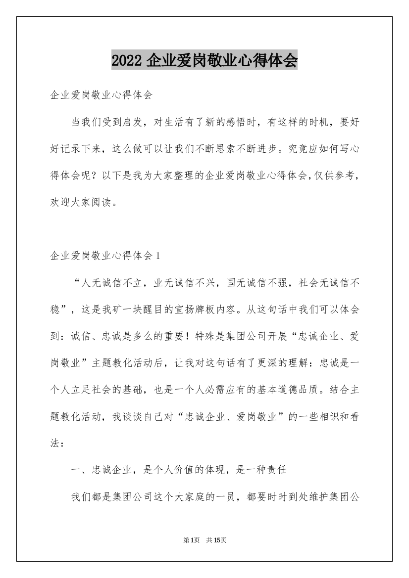 2022企业爱岗敬业心得体会