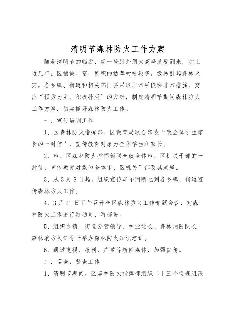 2022年清明节森林防火工作方案