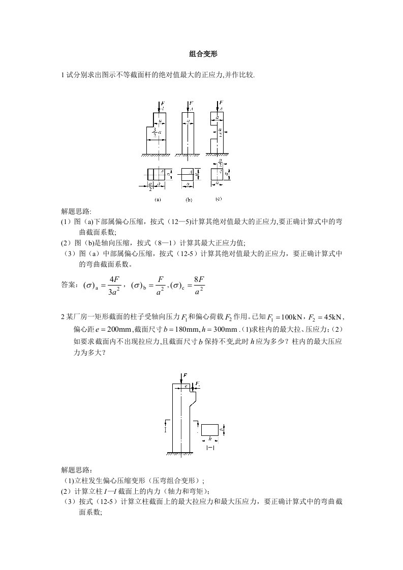 工程力学A参考习题之组合变形解题指导