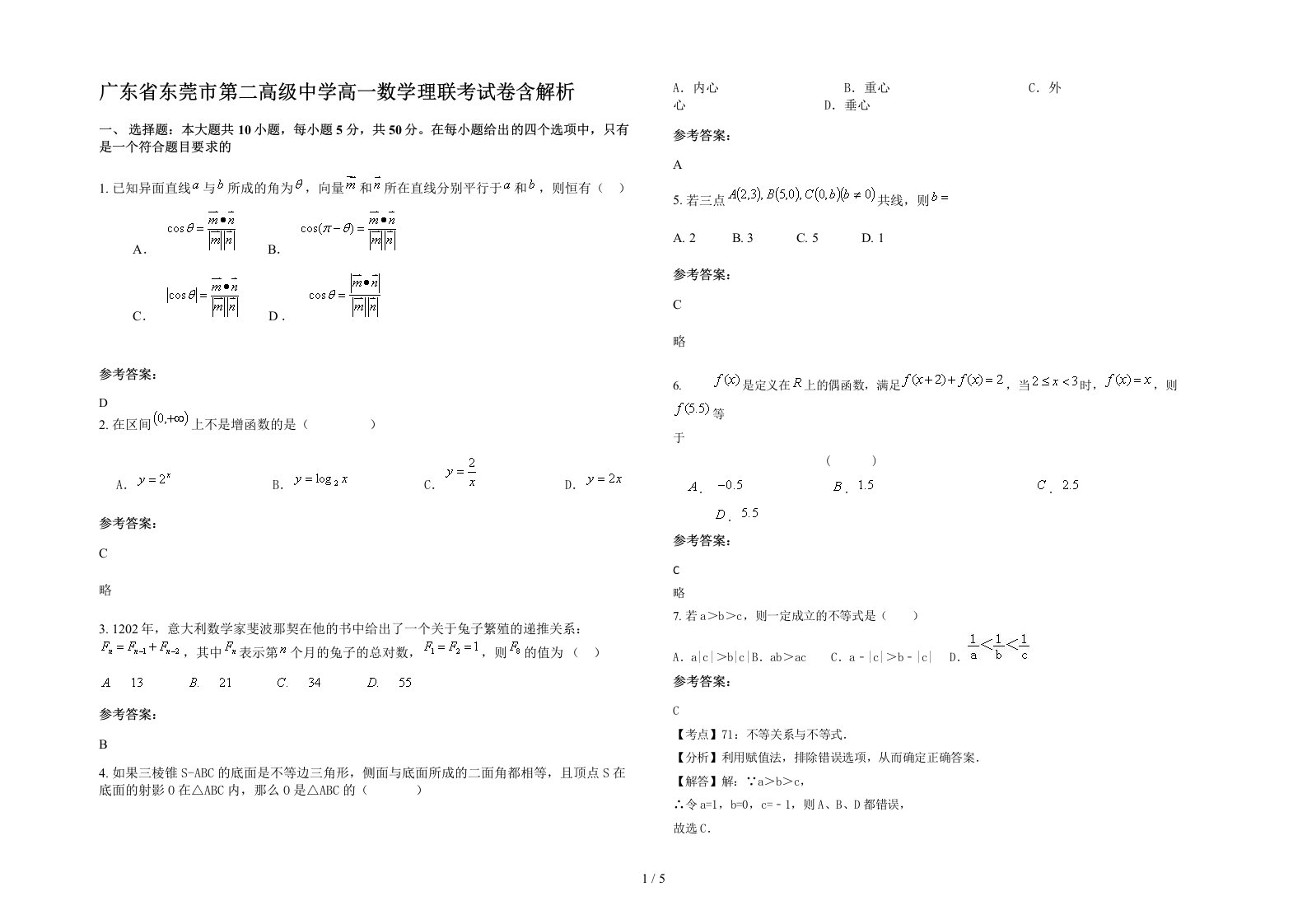 广东省东莞市第二高级中学高一数学理联考试卷含解析