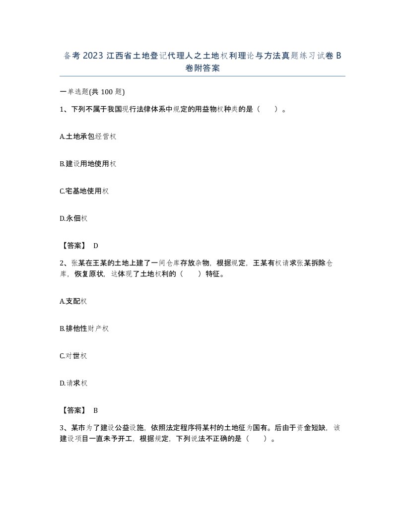 备考2023江西省土地登记代理人之土地权利理论与方法真题练习试卷B卷附答案