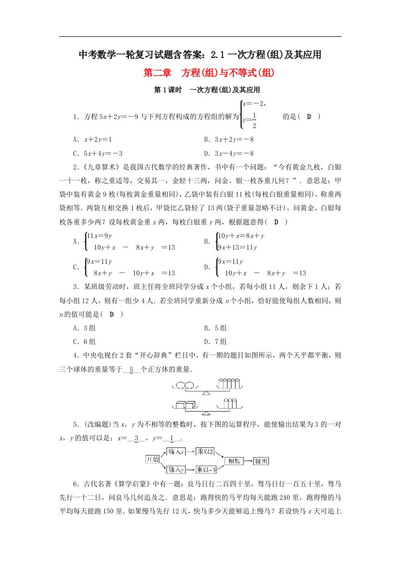 中考数学一轮复习试题含答案2.1一次方程组及其应用