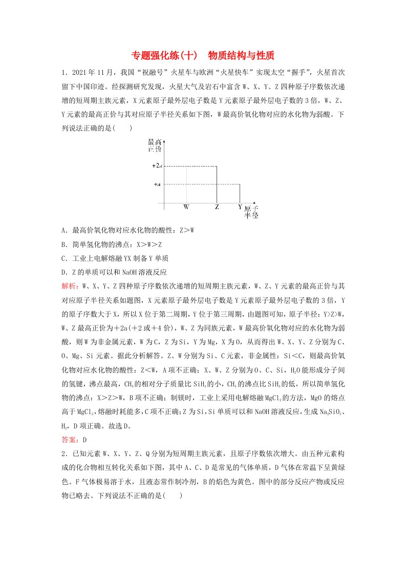 2023高考化学二轮专题复习与测试专题强化练十物质结构与性质