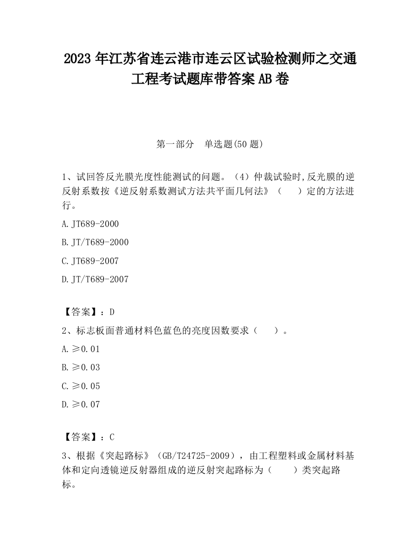 2023年江苏省连云港市连云区试验检测师之交通工程考试题库带答案AB卷