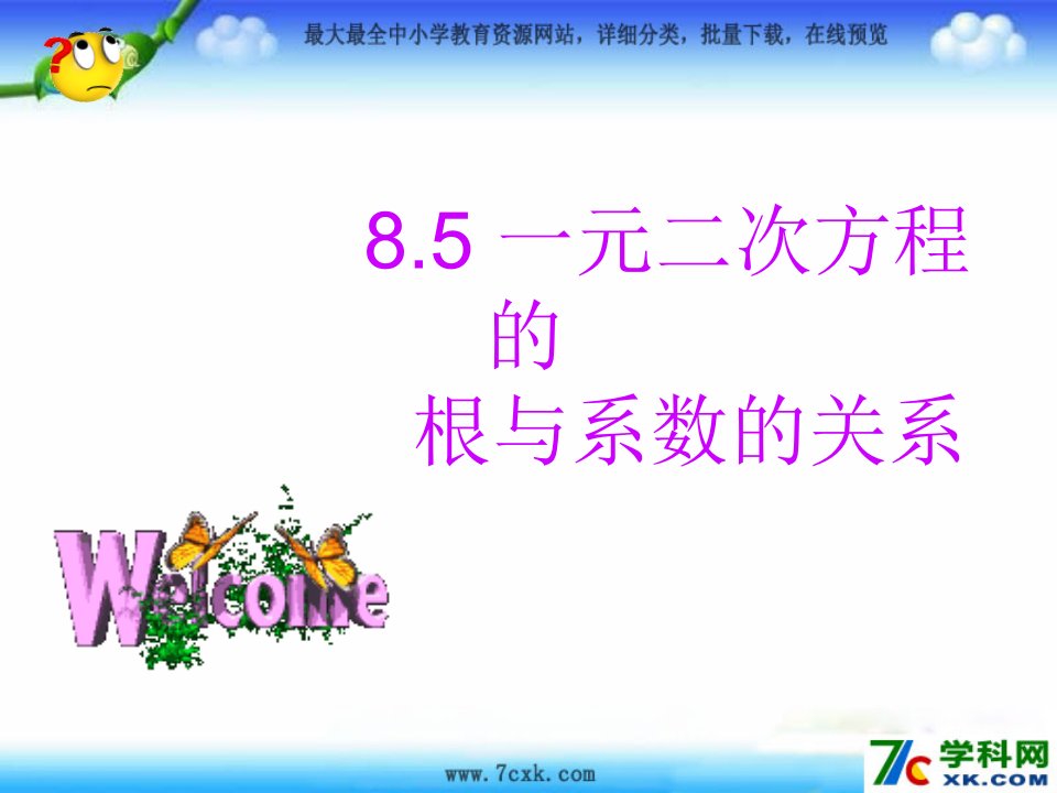 2016春鲁教版数学八下8.5《一元二次方程根与系数的关系》