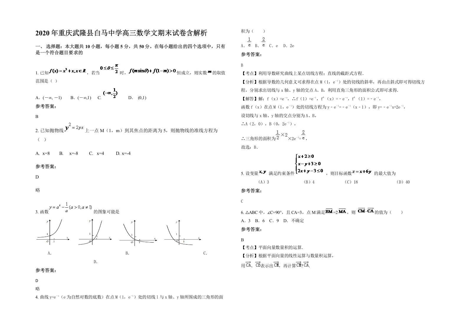 2020年重庆武隆县白马中学高三数学文期末试卷含解析