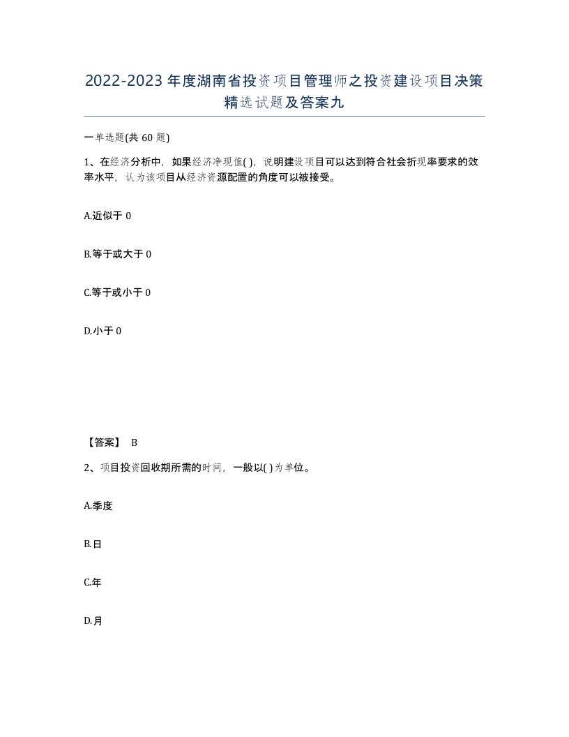 2022-2023年度湖南省投资项目管理师之投资建设项目决策试题及答案九