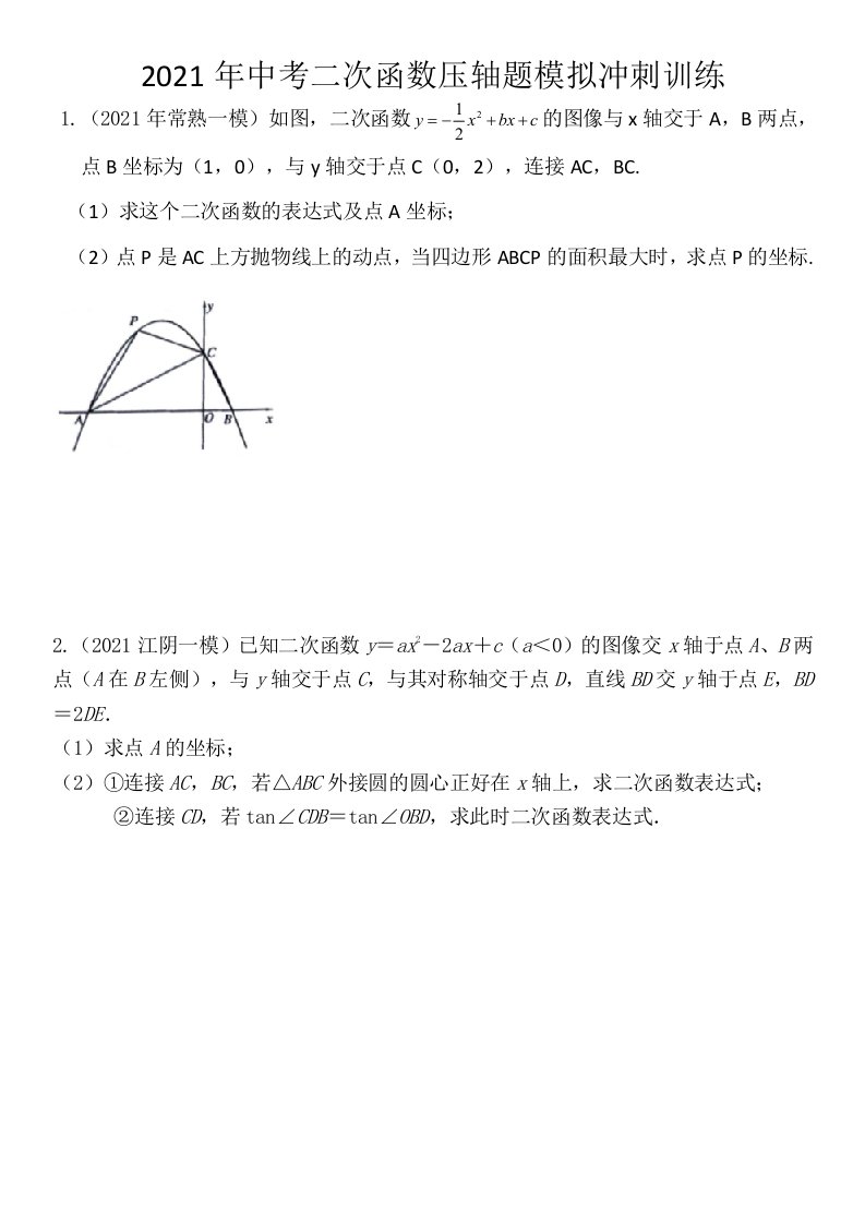 2021年中考二次函数压轴题模拟冲刺训练