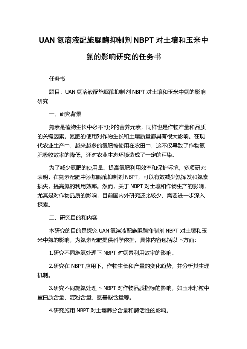 UAN氮溶液配施脲酶抑制剂NBPT对土壤和玉米中氮的影响研究的任务书