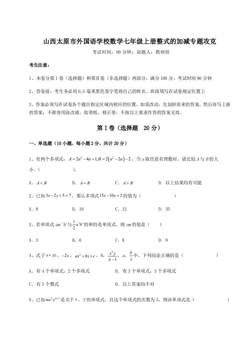 考点解析山西太原市外国语学校数学七年级上册整式的加减专题攻克试题（含解析）